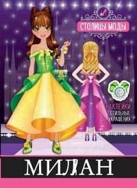 Милан. Книжка-раскраска с наклейками фото книги