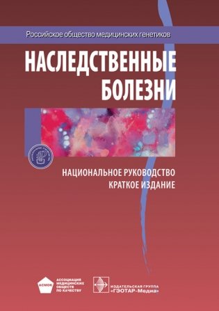 Наследственные болезни. Национальное руководство. Краткое издание фото книги