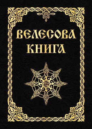 Велесова книга фото книги