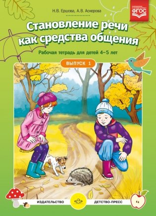 Становление речи как средства общения. Рабочая тетрадь для детей 4-5 лет. Выпуск 1. ФГОС фото книги