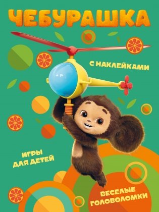 Чебурашка. Веселые головоломки и игры для детей (с наклейками) фото книги