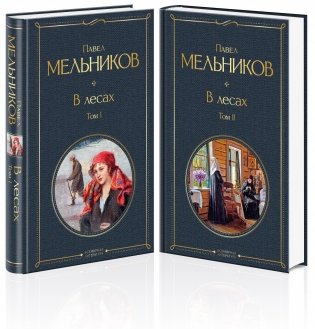В лесах (комплект из 2 книг) фото книги
