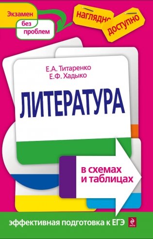 Литература в схемах и таблицах фото книги