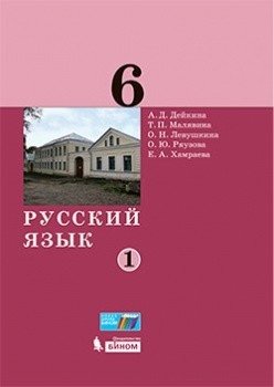 Русский язык. 6 класс. Учебник. В 2-х частях. Часть 1 фото книги