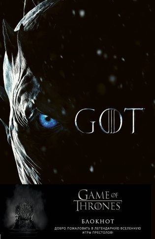 Игра Престолов. Блокнот. (Король Ночи) (А5, 96 л., вставки на мел. бумаге) фото книги