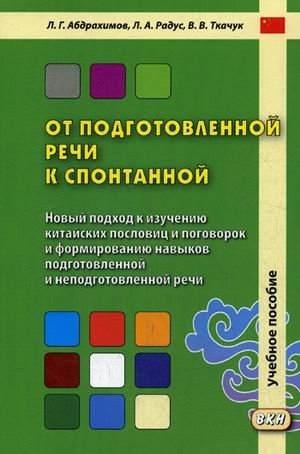От подготовленной речи к спонтанной. Учебное пособие. Часть 1: Уроки 1-20 фото книги