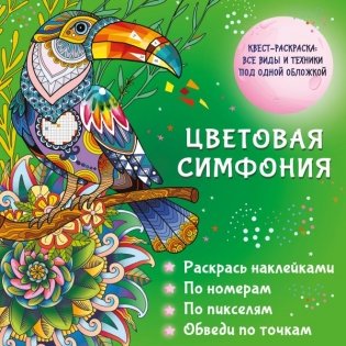Цветовая симфония. Раскрась наклейками, по номерам, по пикселям, обведи по точкам фото книги