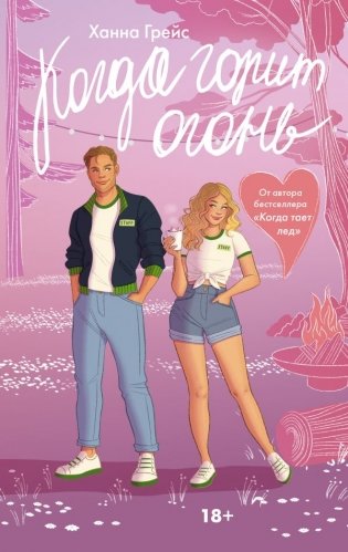 Когда горит огонь фото книги