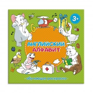 Обучающая раскраска. Английский алфавит фото книги