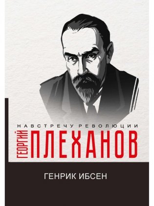 Генрик Ибсен фото книги