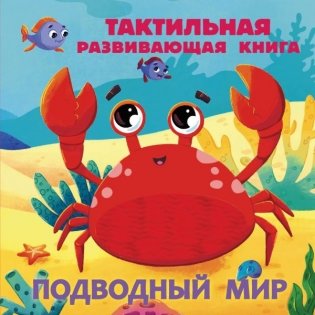 Подводный мир. Тактильная развивающая книга фото книги