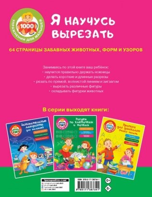 Я научусь вырезать. 64 страницы забавных животных, форм и узоров фото книги 2