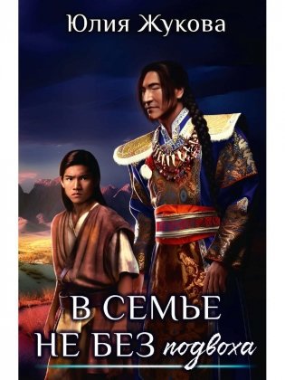 В семье не без подвоха фото книги