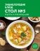 Энциклопедия блюд. Стол №5 фото книги маленькое 2