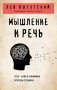Мышление и речь фото книги маленькое 2