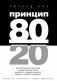 Принцип 80/20 фото книги маленькое 3