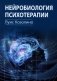 Нейробиология психотерапии фото книги маленькое 2