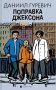 Поправка Джексона (эмигрантская история): роман фото книги маленькое 2