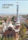 Антонио Гауди фото книги маленькое 2