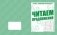 Говорим правильно. Читаем предложения. Рабочая тетрадь фото книги маленькое 2