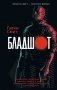 Бладшот. Официальная новеллизация фото книги маленькое 2