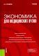 Экономика для медицинских вузов: Учебник фото книги маленькое 2