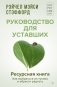 Ресурсная книга. Руководство для уставших. Как выбраться из тупика и обрести радость фото книги маленькое 2
