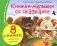 Книжки-малышки со сказками (комплект из 8 кн) фото книги маленькое 2