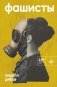 Фашисты: рассказы, повесть фото книги маленькое 2
