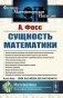 Сущность математики фото книги маленькое 2