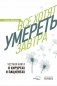 Все хотят умереть завтра. Честная книга о хирургах и пациентах фото книги маленькое 2