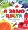 Я знаю цвета фото книги маленькое 2