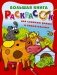 Большая книга раскрасок для слишком умных и внимательных фото книги маленькое 2