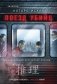 Поезд убийц фото книги маленькое 2