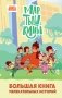 Мартышкины. Большая книга увлекательных историй фото книги маленькое 2