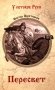 Пересвет: роман фото книги маленькое 2
