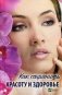 Как сохранить красоту и здоровье фото книги маленькое 2