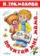 Почитай мне мама. Детские классики фото книги маленькое 2