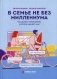 В семье не без Миллениума. Что делать поколению, которое меняет мир фото книги маленькое 2