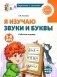 Я изучаю звуки и буквы. Рабочая тетрадь для детей 5-6 лет фото книги маленькое 2