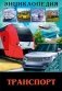 Энциклопедия. В мире знаний. Транспорт фото книги маленькое 2