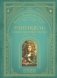 Рапунцель. Самые красивые сказки (ил. А. Симанчука) фото книги маленькое 2