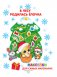 В лесу родилась ёлочка фото книги маленькое 3