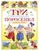 Три маленьких поросёнка и другие сказки фото книги маленькое 2