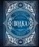Водка. Альбом-путеводитель по настоящему и путешествие в прошлое фото книги маленькое 2