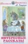 Интересные рассказы фото книги маленькое 2