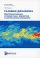 Газовая динамика. Пространственные течения газа с вязкостью и химическими реакциями: Учебное пособие фото книги маленькое 2