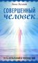 Совершенный человек. Путь испытаний и посвящений фото книги маленькое 2