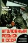 Уголовный розыск в СССР. 35 резонансных и кровавых преступлений фото книги маленькое 2