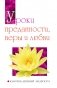 Уроки преданности, веры и любви. Ключи к древней мудрости фото книги маленькое 2